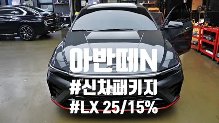 아반떼N 신차패키지시공 즐거운 드라이빙이 되기 위해 !