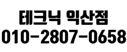 익산 썬팅 추천, 윈도틴팅 실패 없는 선택 가이드
