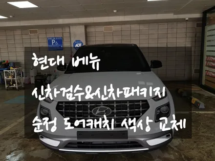 현대 베뉴 신차검수 및 신차패키지 진짜 잘하는곳 추천해드려요!! 테크니컬게러지!! (일산파주인천검단신도시김포한강신도시) / 김포,일산,고양