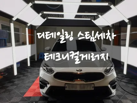 김포 감정동 디테일링 스팀세차 깔끔한곳 저렴한곳 추천~!! 테크니컬게러지(감정동,운양동,장기동,걸포동,김포본동,검단불로동,검단신도시,금곡동,대곡동) / 김포,일산,고양