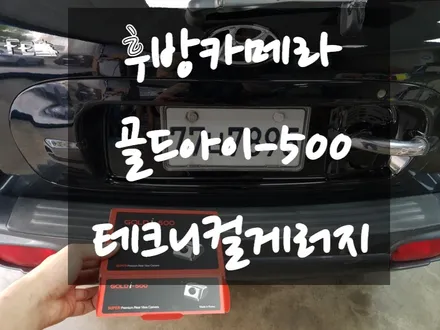 김포 내비게이션 후방카메라 골드I-500 설치 전문점 테크니컬게러지 (김포장기운정감정동일산파주인천검단불로대곡동) / 김포,일산,고양