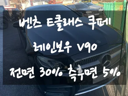 김포한강신도시 레인보우 썬팅 v90 열차단틴팅 공식인증대리점 테크니컬게러지 (인천검암검단불로대곡동,일산파주감정동장기동걸포동운양동) / 김포,일산,고양