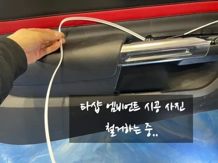 포드 머스탱 엠비언트 라이트 무드등 타샵제품철거 후 재시공!! 제품비교 를 잘 하셔야 합니다!! (일산파주인천검단김포한강신도시) / 김포,일산,고양