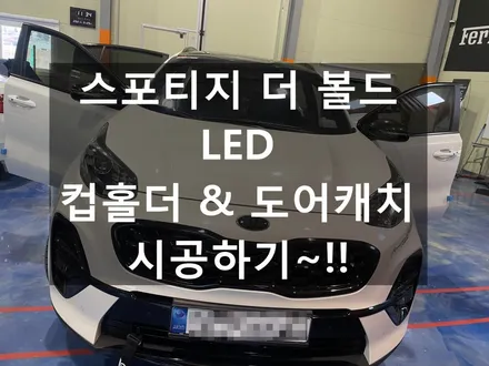김포 스포티지 더 볼드 컵홀더LED 도어캐치 LED 플레이트 시공하기~!! (김포일산파주인천검단동호회협력업체) / 김포,일산,고양