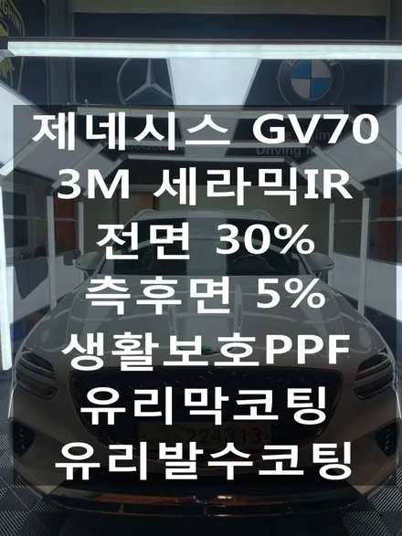 김포 제네시스 GV70 신차패키지 3M세라믹IR 열차단썬팅 유리막코팅 앞유리발수코팅 생활보호PPF (일산파주인천검단신도시서울강서) / 김포,일산,고양