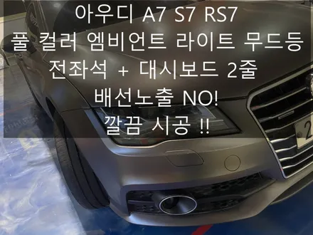 아우디 A7 S7 RS7 풀 컬러 엠비언트 라이트 무드등 깔끔하게 시공해드렸어요~!! (김포일산파주인천서울) / 김포,일산,고양