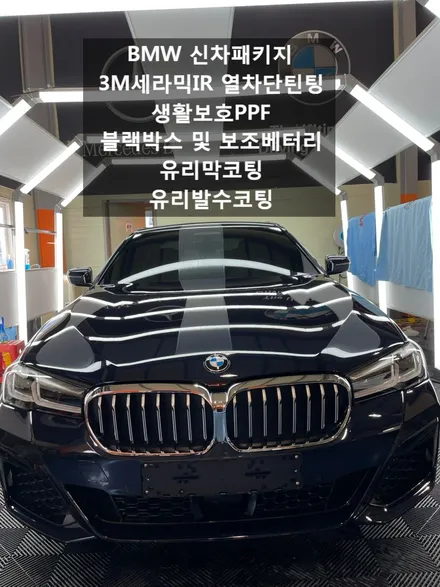 김포 BMW 5시리즈 G30  신차패키지 (썬팅,블랙박스,PPF 시공) / 김포,일산,고양