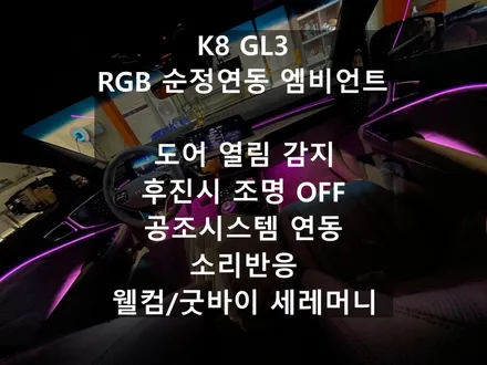 K8 엠비언트 순정연동에 이런 기능까지 가능합니다!! (에이비클) / 기아 / K8 / 김포,일산,고양
