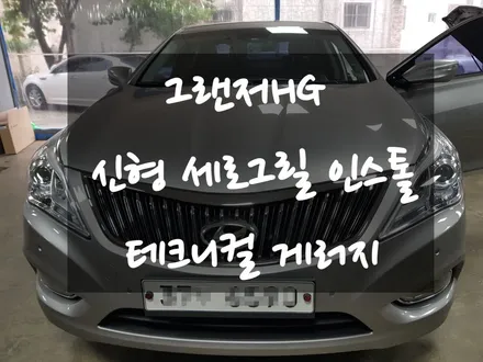 그랜저HG 세로그릴 교체!! 김포일산파주인천 그릴튜닝전문점추천! 테크니컬게러지!! / 김포,일산,고양