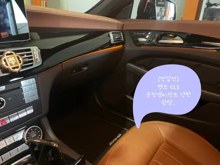 벤츠 CLS W218 DMX 풀컬러 엠비언트 광량업 시공으로 업그레이드(서울 양천구 출장엠비언트) / 김포,일산,고양