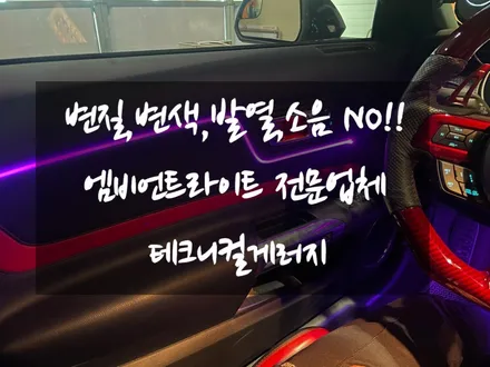 포드 머스탱 엠비언트 라이트 무드등 타샵제품철거 후 재시공!! 제품비교 를 잘 하셔야 합니다!! (일산파주인천검단김포한강신도시) / 김포,일산,고양