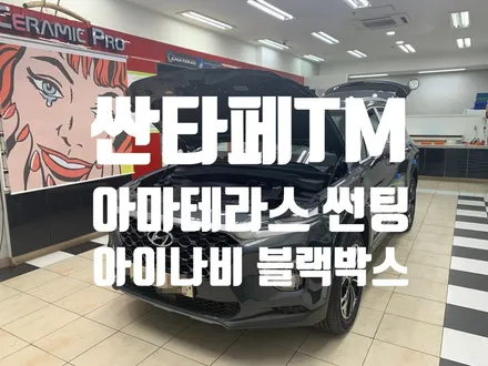 신차검수(신차패키지) - 열차단틴팅, 블랙박스 서울 양천구 목동 / 서울 마포구 서교동
