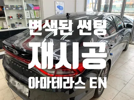 변색된 카마스터(딜로)표 썬팅 재시공 - 서울 양천구 목동 / 서울 마포구 서교동