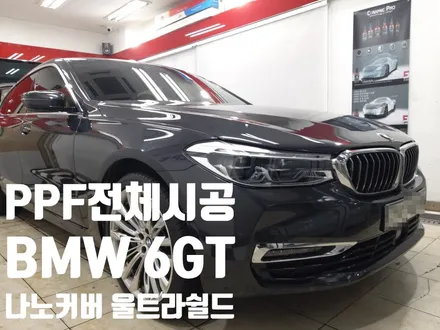 서울 양천구 목동 PPF - BMW 6GT 전체PPF (feat. 나노커버) / 서울 마포구 서교동
