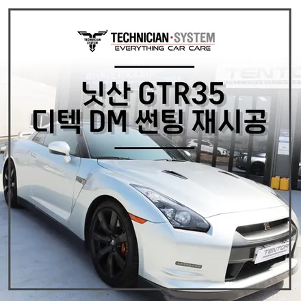 아산 썬팅 재시공/ GRT 디텍 DM 시공 / 평택 삼남로