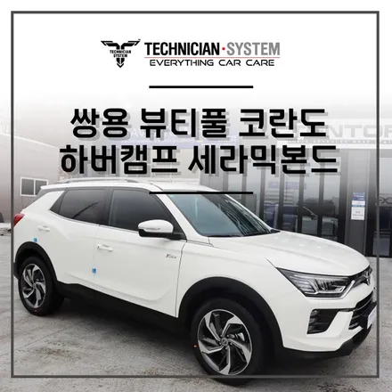 평택 썬팅 / 뷰티풀 코란도 하버캠프 세라믹본드 썬팅 시공기 / 평택 삼남로