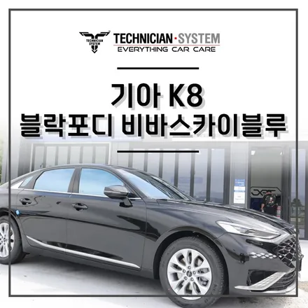 평택 썬팅잘하는곳 / K8 블락포디 비바스카이블루 시공 / 평택 삼남로