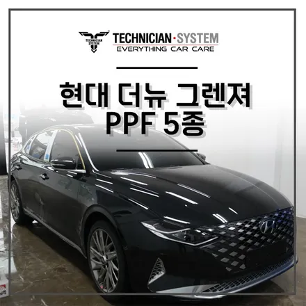 평택 보호필름 / 더뉴 그렌져 PPF 5종 시공 / 평택 삼남로