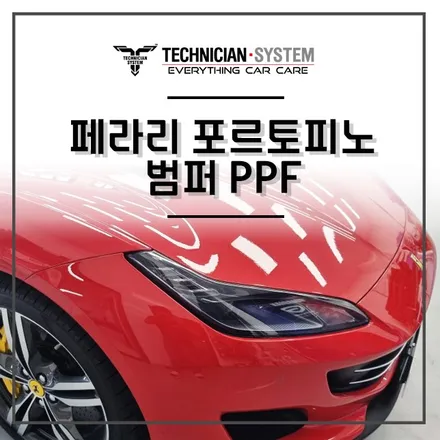 평택 PPF / 페라리 포르토피노 범퍼 PPF 시공 / 평택 삼남로