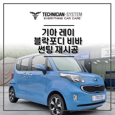 평택 썬팅재시공 / 레이 블락포디비바 썬팅 재시공 / 평택 삼남로