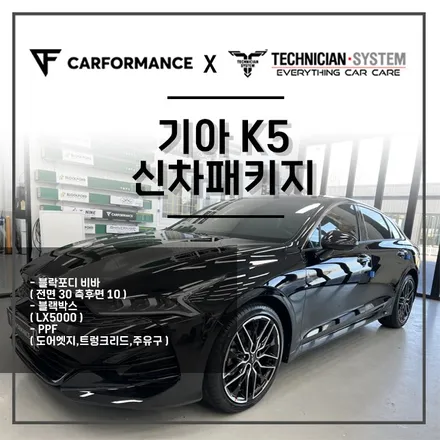 기아 K5 블락포디 비바 썬팅 & 블랙박스 & PPF 시공으로 차량을 더욱더 고급지고 세련되게! / 평택 삼남로