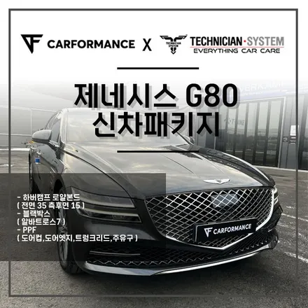 제네시스 G80 신차패키지 하버캠프 로얄본드 썬팅 / 블랙박스 / PPF 신차를 간단한 시공들로 고급스럽게 변신! / 평택 삼남로