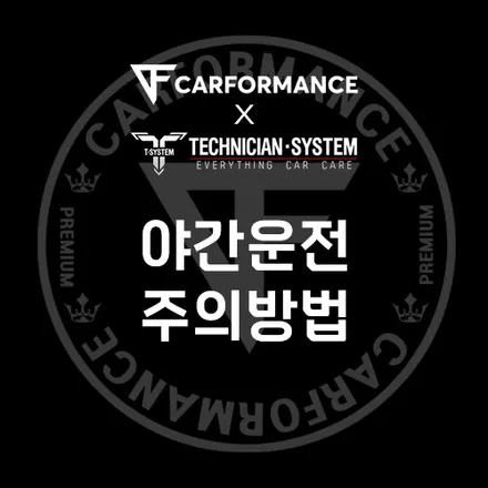 야간운전 주의방법 / 평택 삼남로