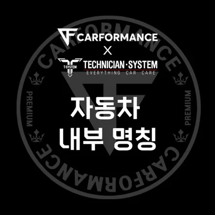 자동차 내부 명칭  1부 / 평택 삼남로