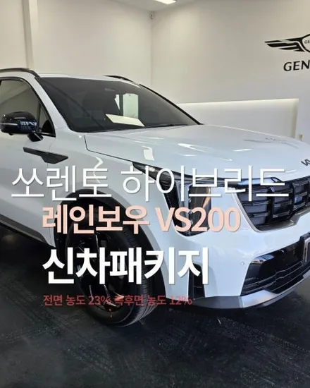 쏘렌토 스노우 화이트펄 반반사 썬팅 추천 평택 신차패키지 시공 / 평택시 칠괴동