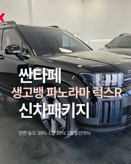 싼타페 비반사 썬팅 시공 추천 솔라가드 파노라마 럭스R 시공 / 평택시 칠괴동