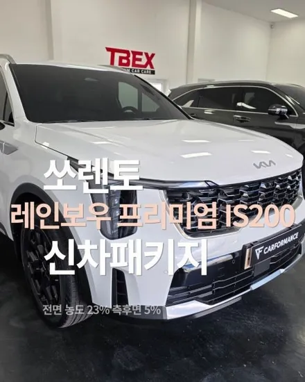 쏘렌토 비반사 썬팅 신차패키지 시공 추천 레인보우 프리미엄 IS200 / 평택시 칠괴동