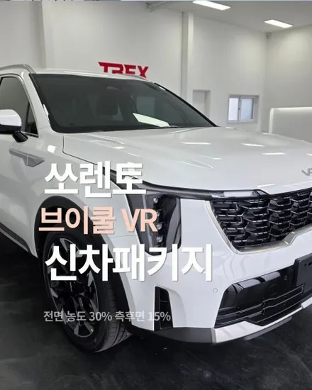 안성 신차패키지 쏘렌토 브이쿨 VR 시공 후기 / 평택시 칠괴동