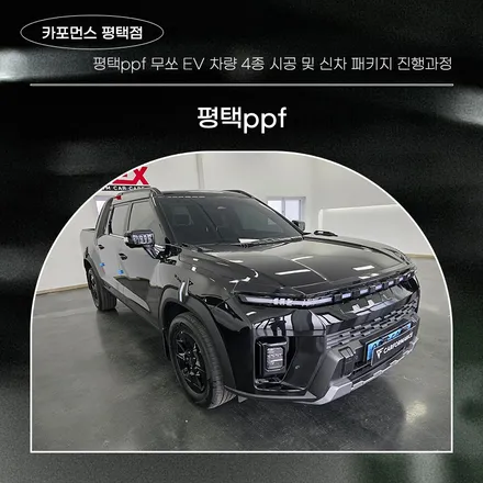 평택ppf 무쏘 EV 차량 4종 시공 및 신차 패키지 진행과정 / 평택시 칠괴동