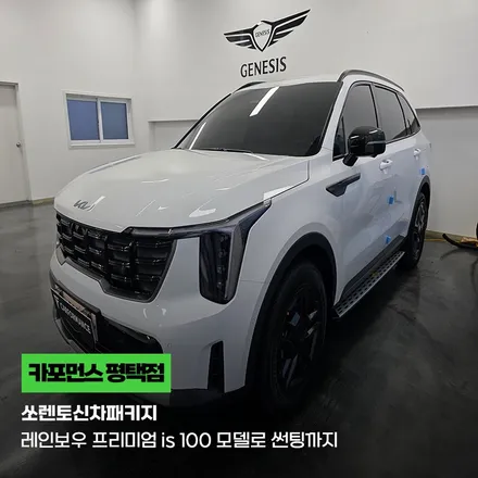 쏘렌토신차패키지 레인보우 프리미엄 is 100 모델로 썬팅까지 / 평택시 칠괴동