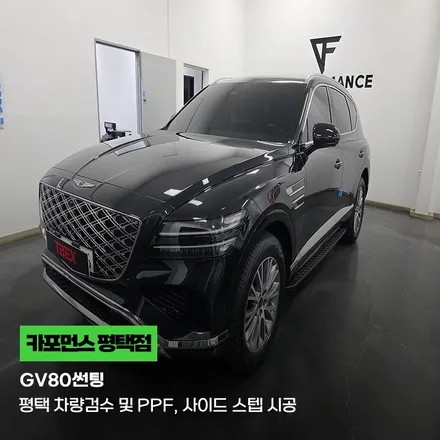 GV80썬팅 평택 차량검수 및 PPF, 사이드 스텝 시공 / 평택시 칠괴동