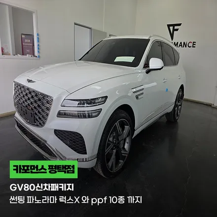 GV80신차패키지 썬팅 파노라마 럭스X 와 ppf 10종 까지 / 평택시 칠괴동