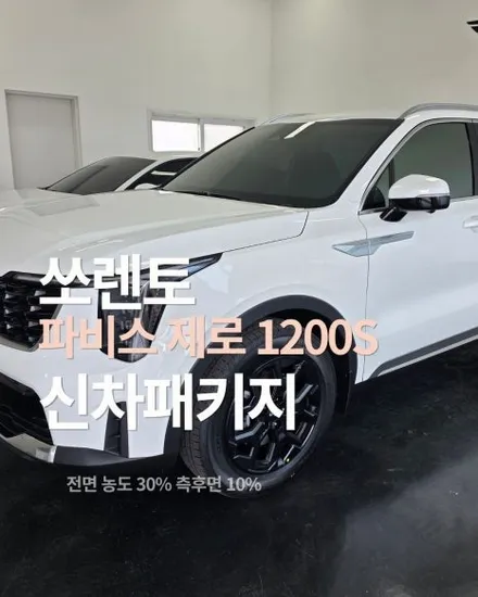 당진 쏘렌토 파비스 제로 1200S 신차패키지 시공 / 평택시 칠괴동