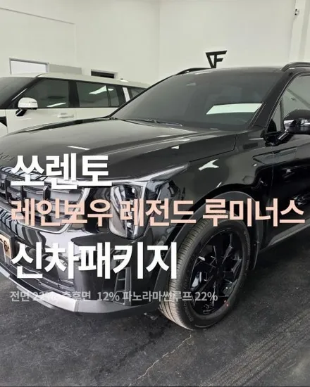 평택 쏘렌토 레인보우 레전드 루미너스 신차패키지 시공 후기 / 평택시 칠괴동
