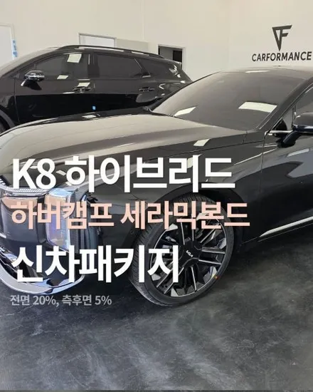 오산 K8 하이브리드 완벽한 블랙 비반사 썬팅 추천 하버캠프 세라믹본드 신차패키지 시공 후기 / 평택시 칠괴동