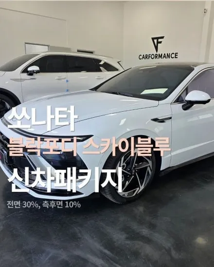 쏘나타 블루 반사썬팅 블락포디 스카이블루 신차패키지 시공 후기 / 평택시 칠괴동