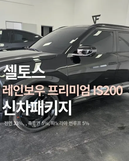 셀토스 비반사 썬팅 시공 추천 평택 레인보우 프리미엄 IS200 신차패키지 시공 / 평택시 칠괴동