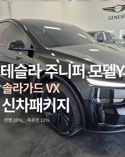 평택 테슬라 주니퍼 모델Y 솔라가드 최상급 썬팅 VX 신차패키지 시공하고 글라스루프 열차단PPF 서비스시공 받았어요 / 평택시 칠괴동