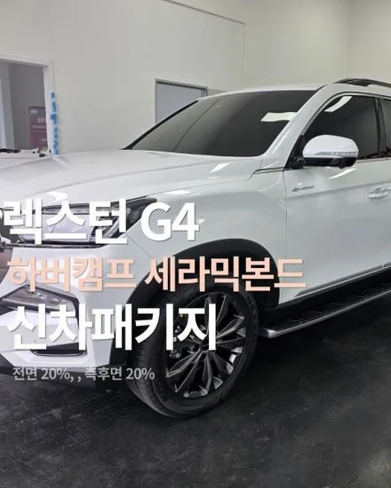 렉스턴 하버캠프 세라믹본드+아이나비 QXD2 신차패키지 시공 후기 / 평택시 칠괴동