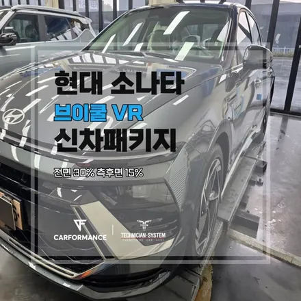 평택썬팅 현대 소나타썬팅 브이쿨 VR 신차패키지 신차 검수부터 코팅까지 꼼꼼하게 / 평택시 칠괴동