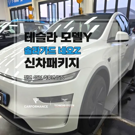 평택썬팅 테슬라 모델Y 솔라가드 네오Z 신차패키지 시공 후기 / 평택시 칠괴동