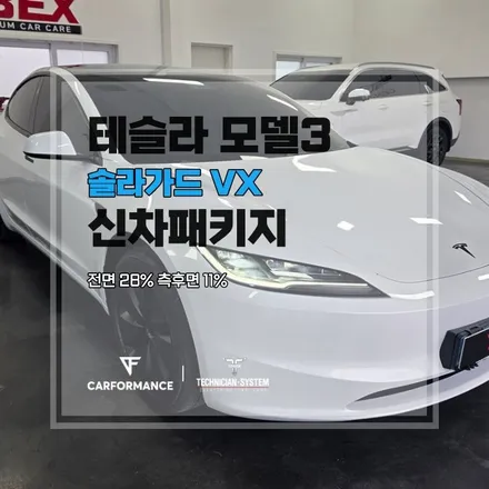 평택썬팅 테슬라 모델3 썬팅 솔라가드 VX 신차패키지 시공 과정 / 평택시 칠괴동