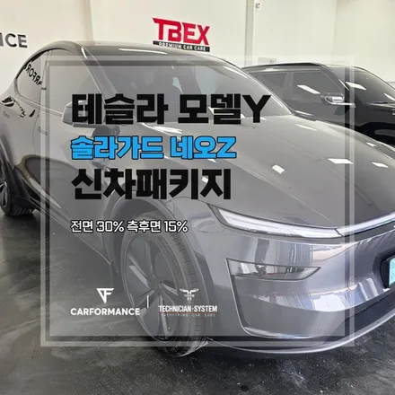 평택썬팅 테슬라 모델Y 썬팅 솔라가드 네오Z, 신차 외관 보호를 위한 구성 / 평택시 칠괴동