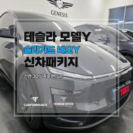 안성썬팅 신차패키지, 테슬라 모델Y 출고 전 꼼꼼하게 살펴본 시공 과정 / 평택시 칠괴동
