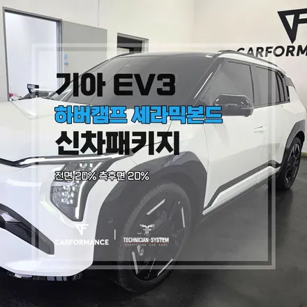 오산썬팅 신차패키지 기아 EV3, 썬팅만으로 끝내지 않은 출고 준비 / 평택시 칠괴동