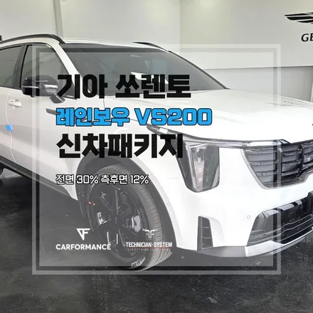 아산썬팅 신차패키지, 쏘렌토에 레인보우 VS200을 선택한 이유 / 평택시 칠괴동